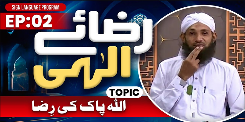 Riza e Ilahi Episode 02